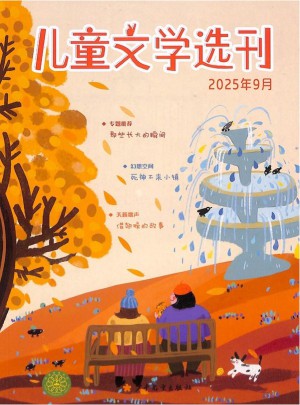 儿童文学选刊